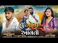       tu gomma na aavto  nayna thakor dinesh thakor new gujartai sad song 2024