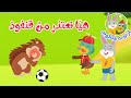قصص أطفال قصص قبل النوم قصة أرنوب وبطوط هيا نعتذر من قنفوذ