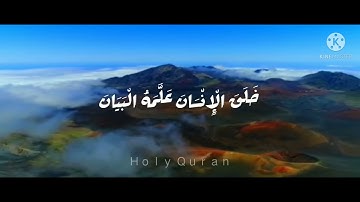 سورة الرحمن💙🍃 (الآيات من 1 إلى 14)