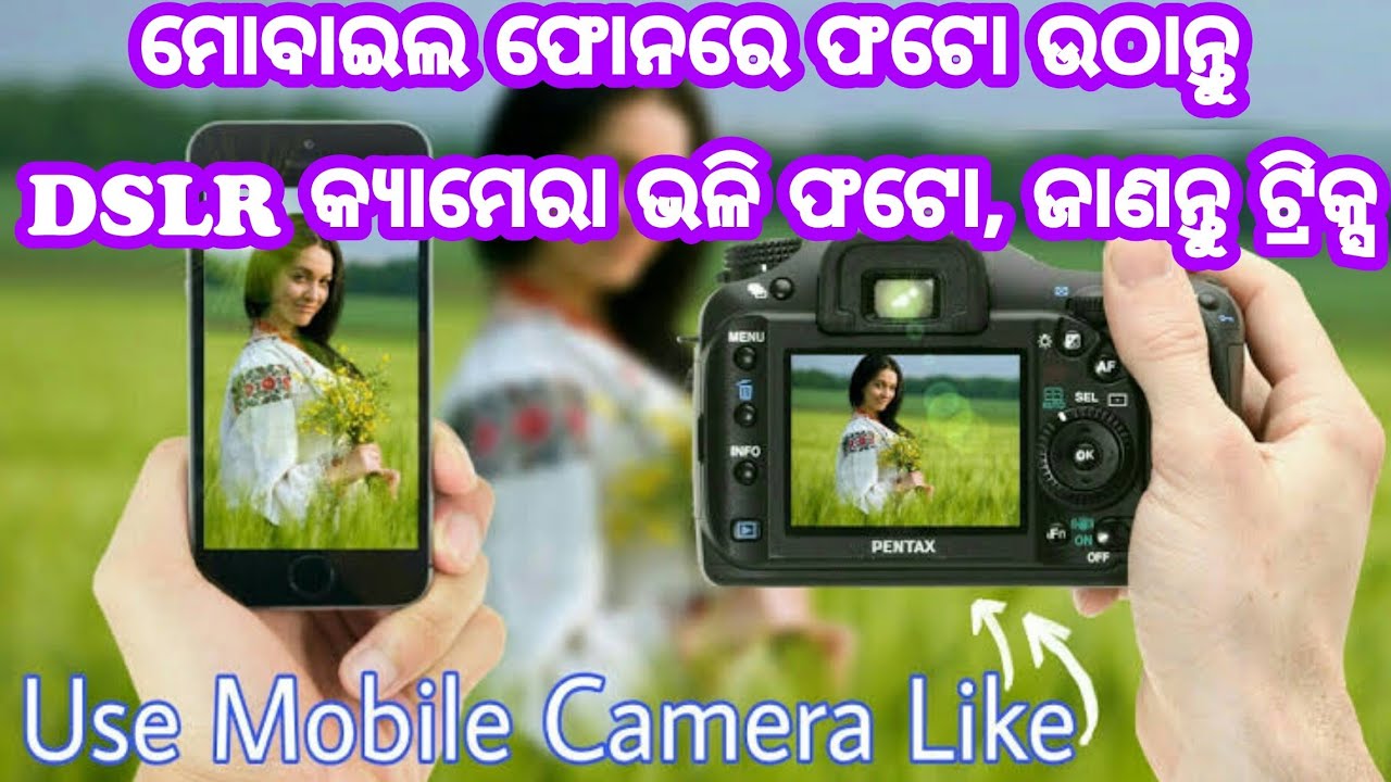 How to take dslr like photos in Mobile, ସିଙ୍ଗଲ କ୍ୟାମେରା ସ୍ମାର୍ଟଫୋନରେ