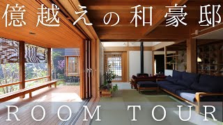 【ルームツアー】1億5000万の自然に囲まれた和豪邸を紹介します