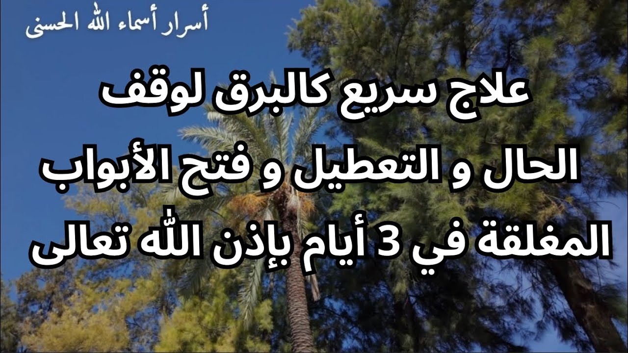 علاج سريع كالبرق لوقف الحال و التعطيل و فتح الأبواب المغلقة في 3 أيام بإذن الله تعالى