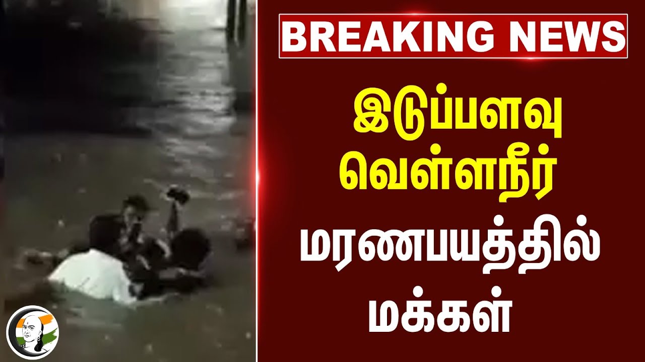 #BREAKING: இடுப்பளவு வெள்ளநீர்.. மரண பயத்தில் மக்கள் | Madurai flood