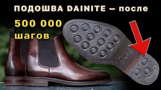 Показываю Подошву Dainite после 500000 шагов!