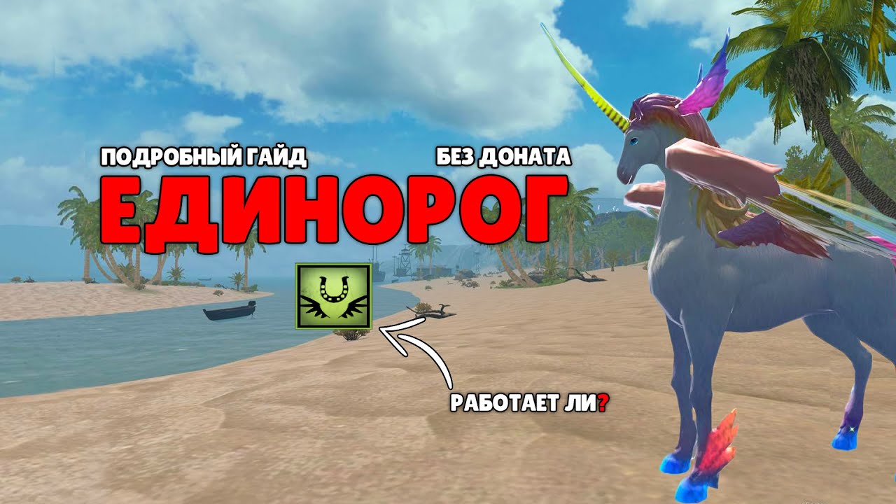 Гайд по созданию Единорога в Last island of Survival.#LIOS#LDRS#RustMobile