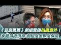 《豆腐媽媽》替身發生事故