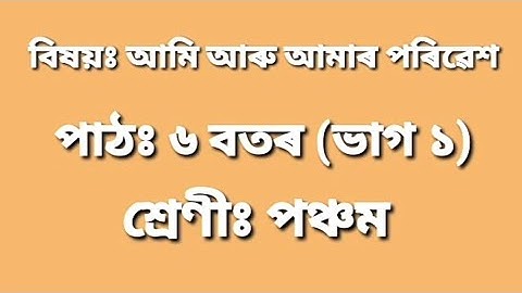 Class-5 EVS আমি আৰু আমাৰ পৰিৱেশ, পাঠ- বতৰ (ভাগ ১)