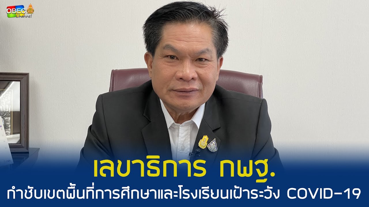 รอบวันทันข่าว สพฐ วันที่  21 ธันวาคม 2563 [1/3]