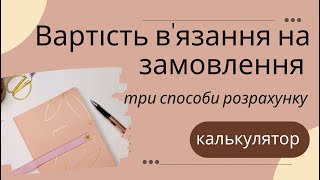 видео: Вартість вʼязання на замовлення/ три способи розрахунку / калькулятор / скільки коштує моє вʼязання? картинка: Вартість вʼязання на замовлення/ три способи розрахунку / калькулятор / скільки коштує моє вʼязання?