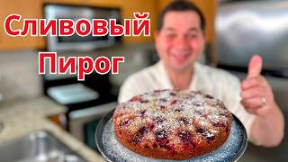 видео: Невероятно простой пирог со сливами в духовке. Это самый вкусный сливовый пирог к чаю. Рецепт пирога картинка: Невероятно простой пирог со сливами в духовке. Это самый вкусный сливовый пирог к чаю. Рецепт пирога