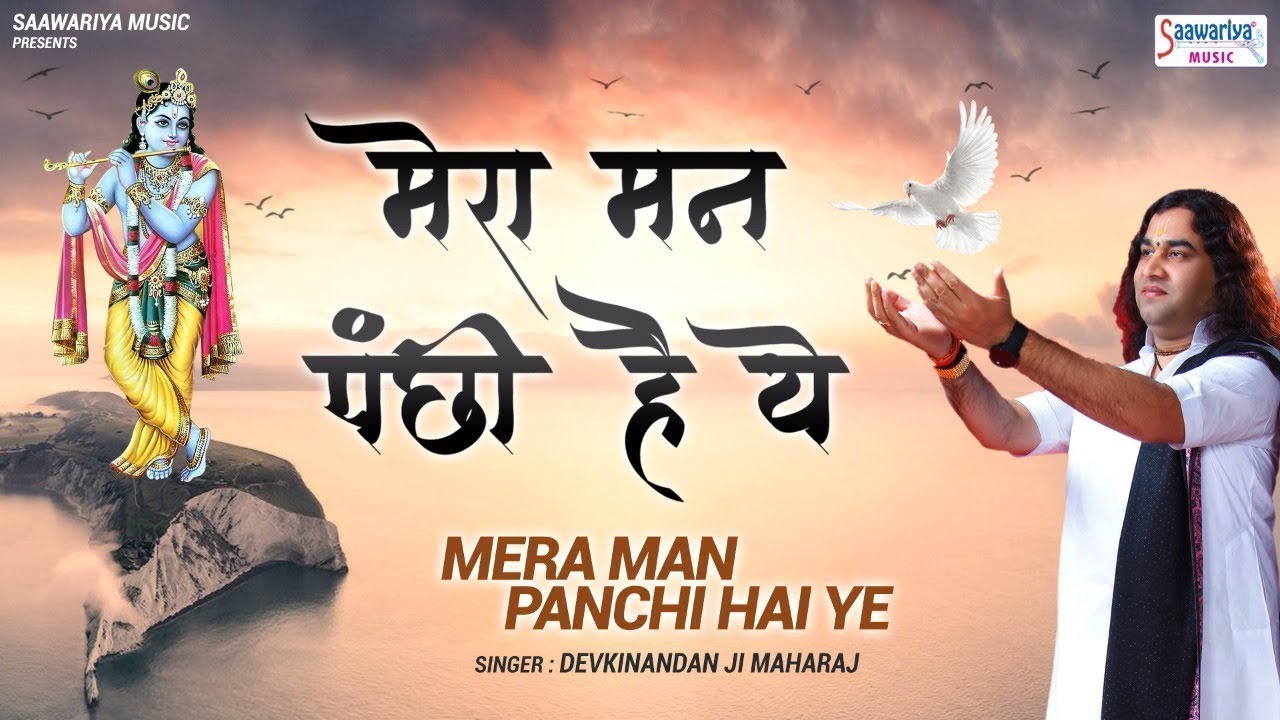 My mind is a bird  A very lovely bhajan of Shri Devkinandan Thakur ji  Popular Shyam Baba Bhajan