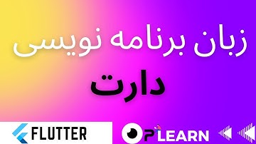 اموزش برنامه نویسی دارت برای فلاتر