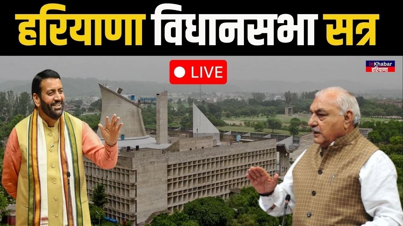 LIVE: Haryana Vidhan Sabha Session Live: हरियाणा विधानसभा का सत्र LIVE! | Inkhabar Haryana