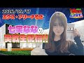 【LIVE】七実ななのパチンコパチスロ実戦生配信 in エクス・アリーナ柏 #パチンコ #パチスロ