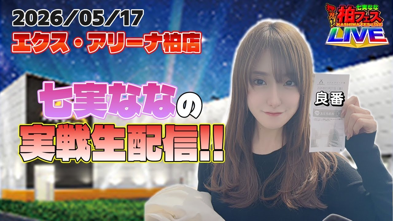 【LIVE】七実ななのパチンコパチスロ実戦生配信 in エクス・アリーナ柏 #パチンコ #パチスロ