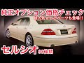 【セルシオ】純正オプションの超人気 & レアパーツ新品価格チェック‼️純正ハーフエアロ コーナーポール 超高級シートカバー ゴールドナンバーフレーム マッドガード サンルーフバイザー 他 30系後期