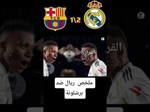 ملخص مباراة ريال مدريد 2 1 برشلونة اهداف مباراه برشلونة و ريال مدريد ملخص مباراة ريال مدريد 2 1 برشلونة اهداف مباراه برشلونة و ريال مدريد