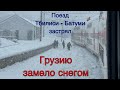 На Грузию обрушились снегопады. Поезд (Stadler ) Тбилиси - Батуми пробирается через снега. Georgia