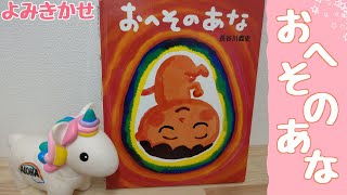 【絵本】おへそのあな【読み聞かせ】