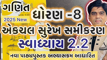 Std 8 maths Chapter 2 Swadhyay 2.2ધોરણ 8 ગણિત એકચલ સુરેખ સમીકરણ સ્વાધ્યાય 2.2/AR Education Amit