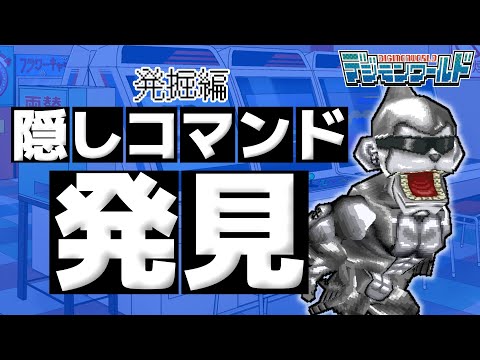 【デジモンUP】デジモンワールド非売品ディスクの仕様と発掘された隠しコマンドの解説