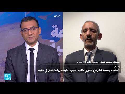 قرار إسباني يسمح لشرطي مغربي بالبقاء ريثما يُنظر في لجوئه