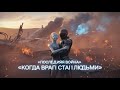 Последняя война — Когда враги стали людьми | История ORBIT ZERO