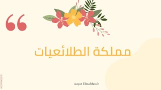 مملكة الطلائعيات/العلوم الحياتية /الصف العاشر.