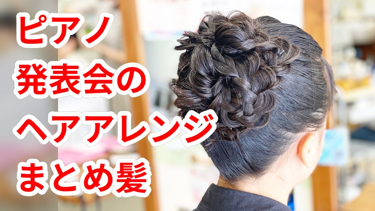 ピアノの発表会 ヘアスタイル YouTube