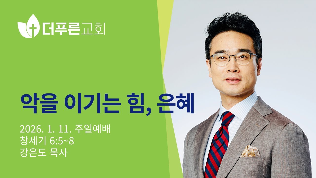 악을 이기는 힘, 은혜 l 강은도 목사 l 더푸른교회 주일예배