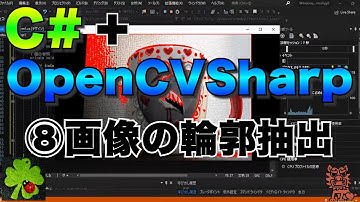 C#/VB.NET+OpenCVSharpで画像処理⑧【画像の輪郭抽出】