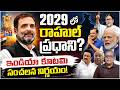 2029లో ప్రధానిగా రాహుల్ గాంధీ? | INDIA Alliance Master Plan For 2029 | Sr Journalist Madhusudhan Rao
