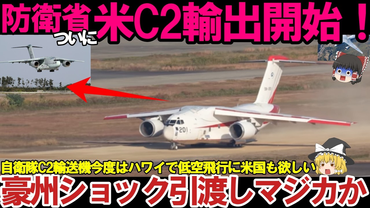 【ゆっくり解説・兵器】自衛隊最強＆引渡し！米国ハワイでC2輸送機が日米共同訓練に参加、ヤバいC2欲しい