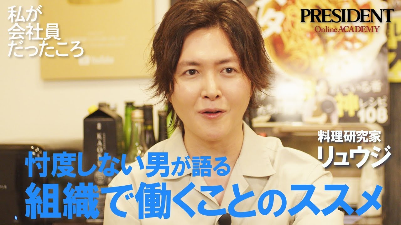 【無料公開】料理研究家・リュウジ「私が会社員だったころ」
