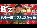 B’zのこれは一番の名曲だと思う。松本メロディの極み!【明石昌夫の切り抜きチャンネル】