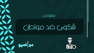 معروض شكوى ضد مواطن | شكاوى #شكوى_مواطن_ضد_موظف #معروض_شكوى_ضد_شخص #شكوى_ضد_مواطن #نموذج_معروض_شكوى