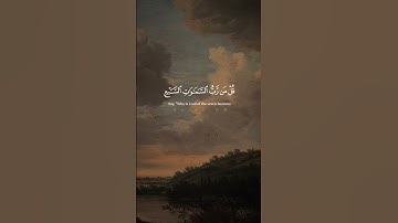 ياسر الدوسري | قل لمن الأرض ومن فيها إن كنتم تعلمون #سورة_المؤمنون #تلاوات_قصيرة  #قرآن  #تلاوة