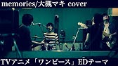 Memories One Piece Ed 大槻真希 ワンピース エンディング曲 歌詞字幕付き ヘッドホン推奨 ギターカバー Otsuki Maki Guitar Cover Youtube