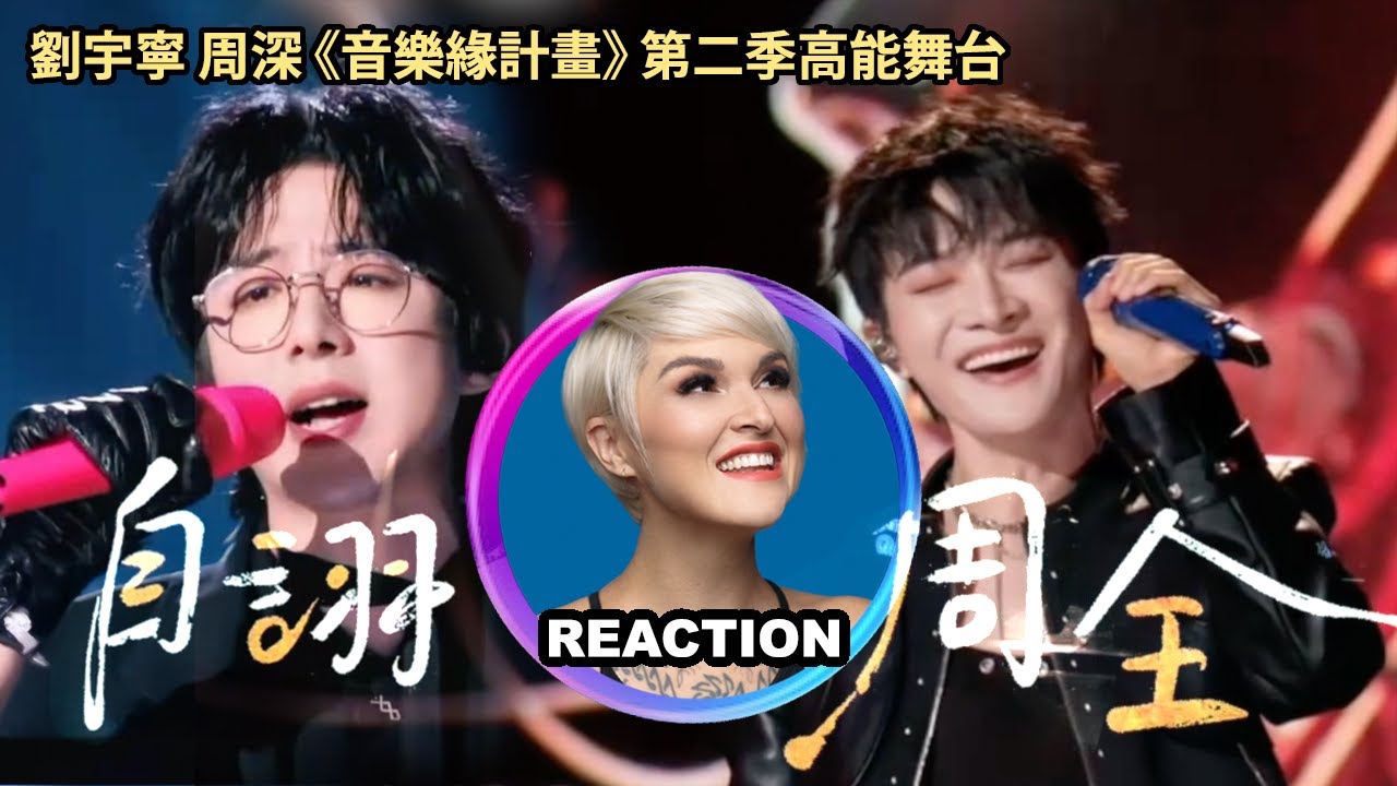 國外聲樂老師對比 周深 劉宇寧《自詡周全》Vocal Coach Reacts to Zhou Shen #charliezhoushen #zhoushen #周深 #刘宇宁
