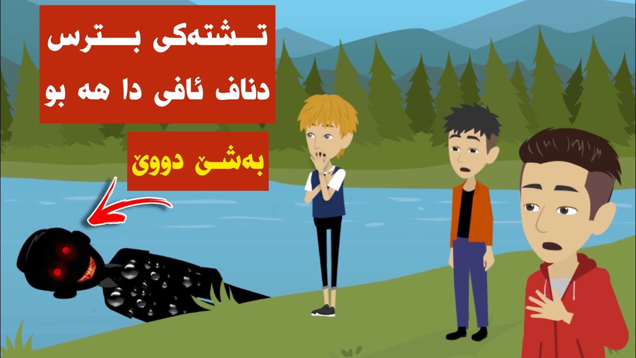 ئەو چ تشت بو دناڤ ئاڤێدا و چ ژمە دڤیا بەشێ دووێ دوماهیك