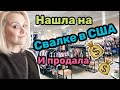 Барахолка в США |Что по чем |Нашла на свалке |Продала сапоги Alexander Wang за $200 | Наталья Майами