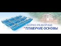 Понтоны для плавучих домов и бань - сборно разборный каркас