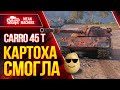 CARRO 45 T  - ПЕРВОЕ ВПЕЧАТЛЕНИЕ ● Стоит ли Брать и Как играть Сarro 45t ● ЛучшееДляВас