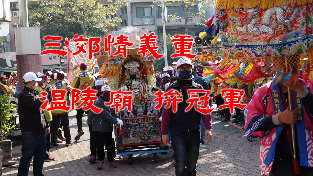 2021/01/01★台南水仙宮送天師★【三郊情義重 溫陵廟拚冠軍】十六番~三郊營仔腳朝興宮溫陵廟天上聖母