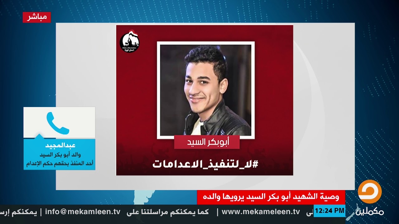 والد الشهيد الشاب أبوبكر السيد يتلو وصية ابنه التي كتبها قبل تنفيذ حكم الإعدام عليه