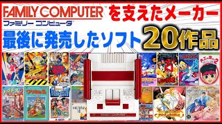 ファミコン を支えたメーカーが最後に発売したソフト20作品【FC】