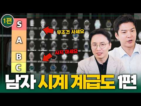 2026 남자 <strong>시계</strong> 티어리스트 (3만원~300만원대) with @shw