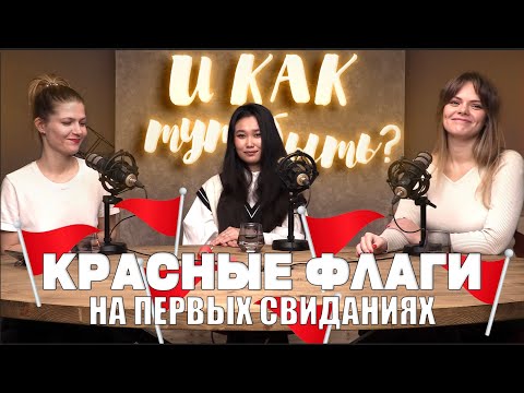 КРАСНЫЕ ФЛАГИ В ОТНОШЕНИЯХ. ЛАЙФХАКИ/ПОДКАСТ «И КАК ТУТ БЫТЬ?»/ ЯНА ТЯН