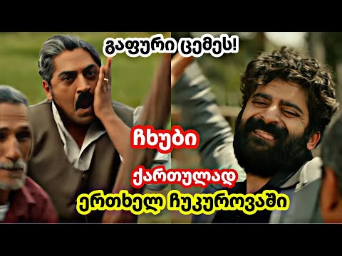 ერთხელ ჩუკუროვაში ქართულად - გაფური ცემეს