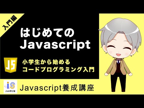 【入門編】② はじめてのJavascript 〜初心者向け〜